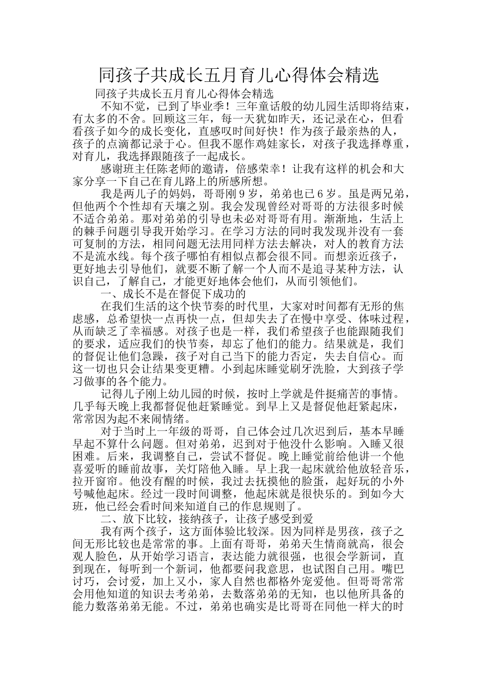 同孩子共成长五月育儿心得体会精选_第1页