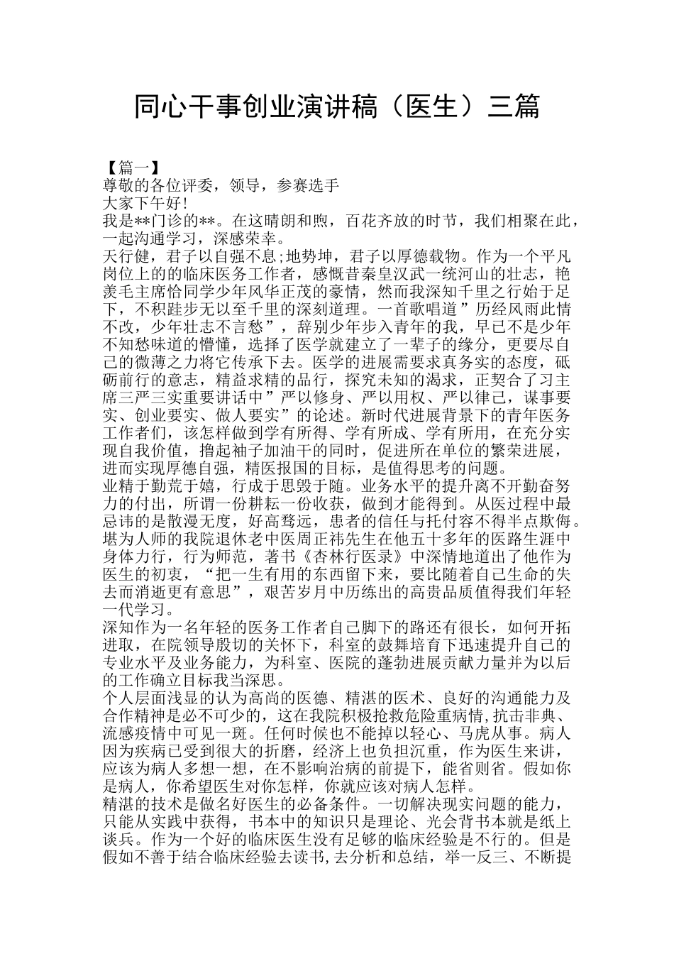 同心干事创业演讲稿三篇_第1页