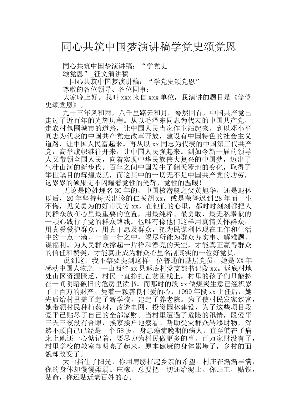 同心共筑中国梦演讲稿学党史颂党恩_第1页
