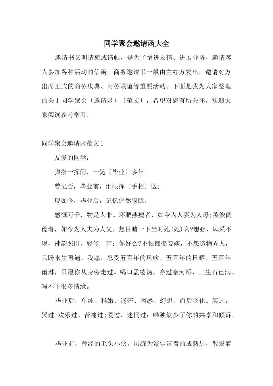 同学聚会邀请函大全_第1页