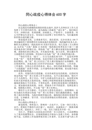 同心战疫心得体会600字