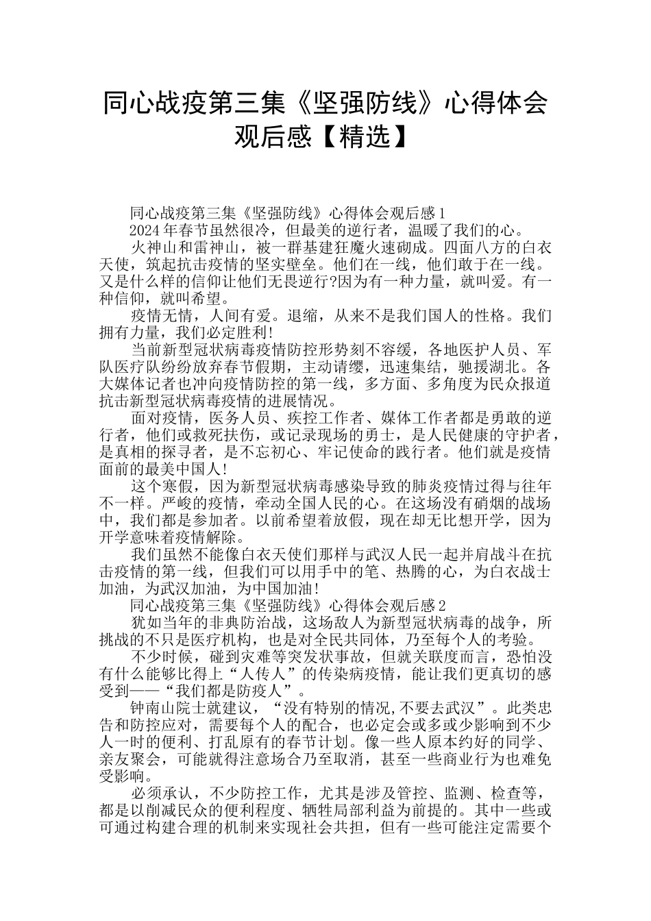 同心战疫第三集《坚强防线》心得体会观后感_第1页