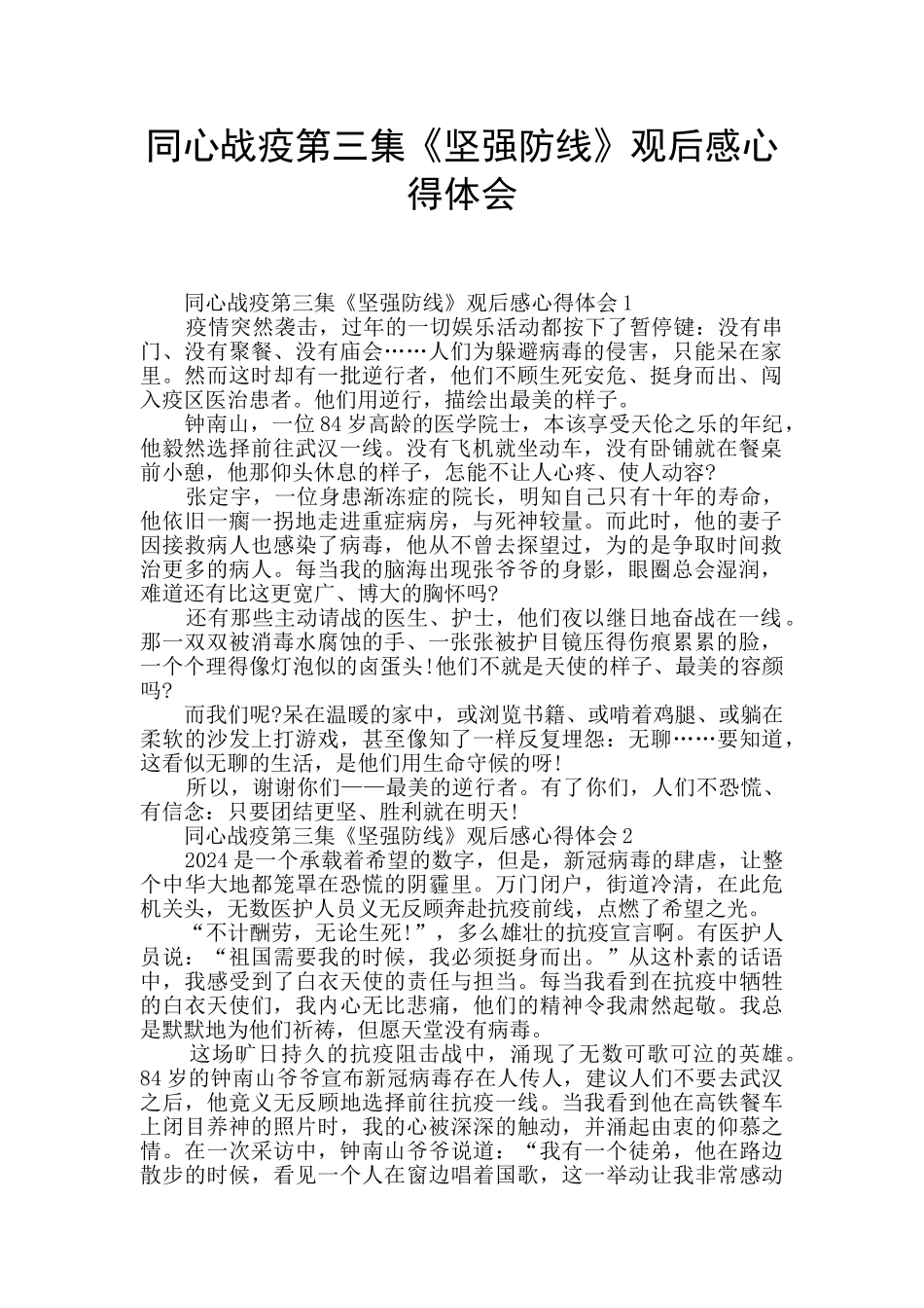 同心战疫第三集《坚强防线》观后感心得体会_第1页