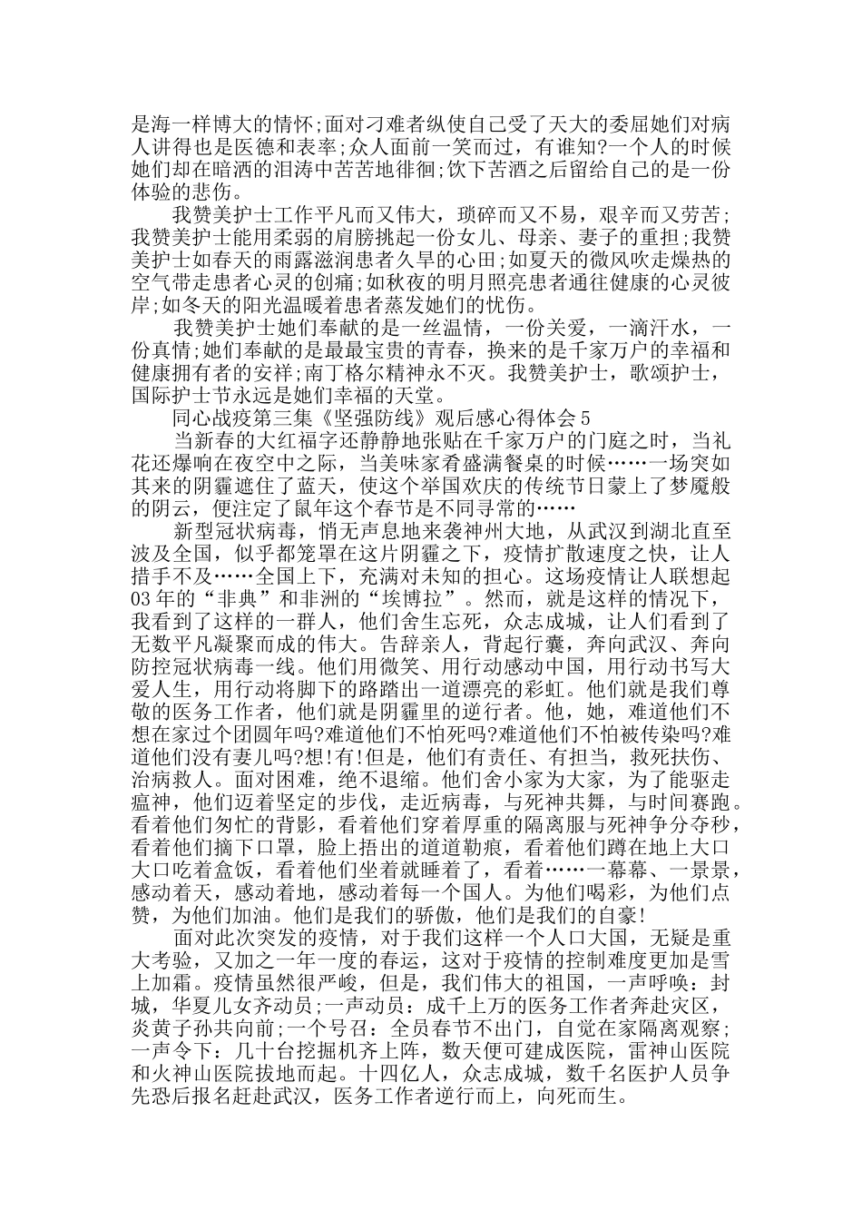 同心战疫第三集《坚强防线》观后感心得体会_第3页
