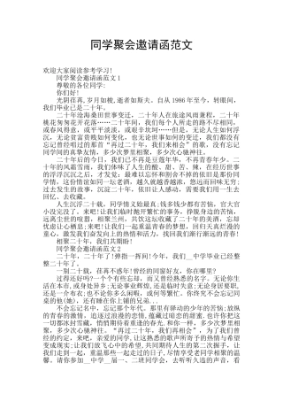 同学聚会邀请函范文