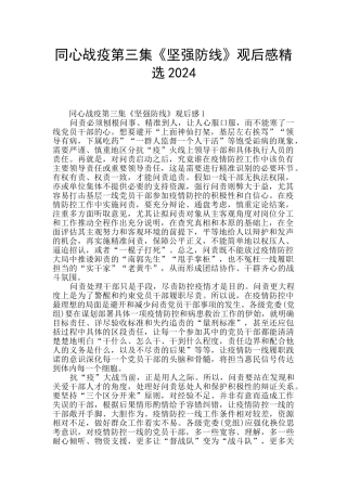 同心战疫第三集《坚强防线》观后感精选2024