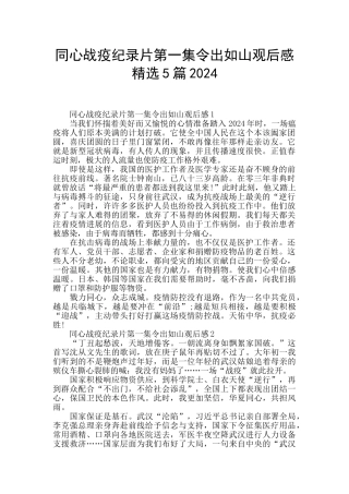 同心战疫纪录片第一集令出如山观后感精选5篇2024