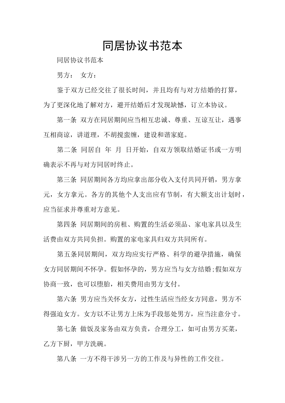 同居协议书范本_第1页