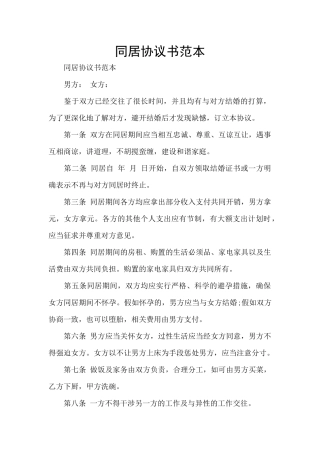同居协议书范本