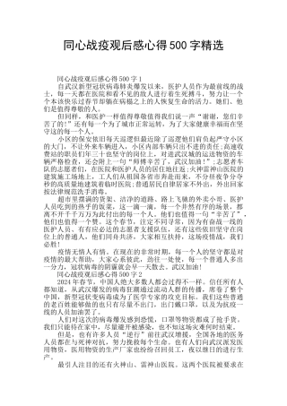 同心战疫观后感心得500字精选