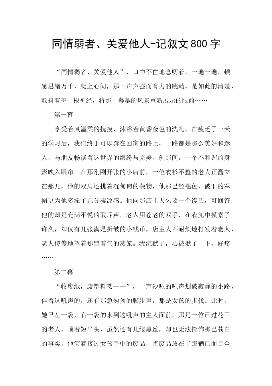 同情弱者、关爱他人_第1页
