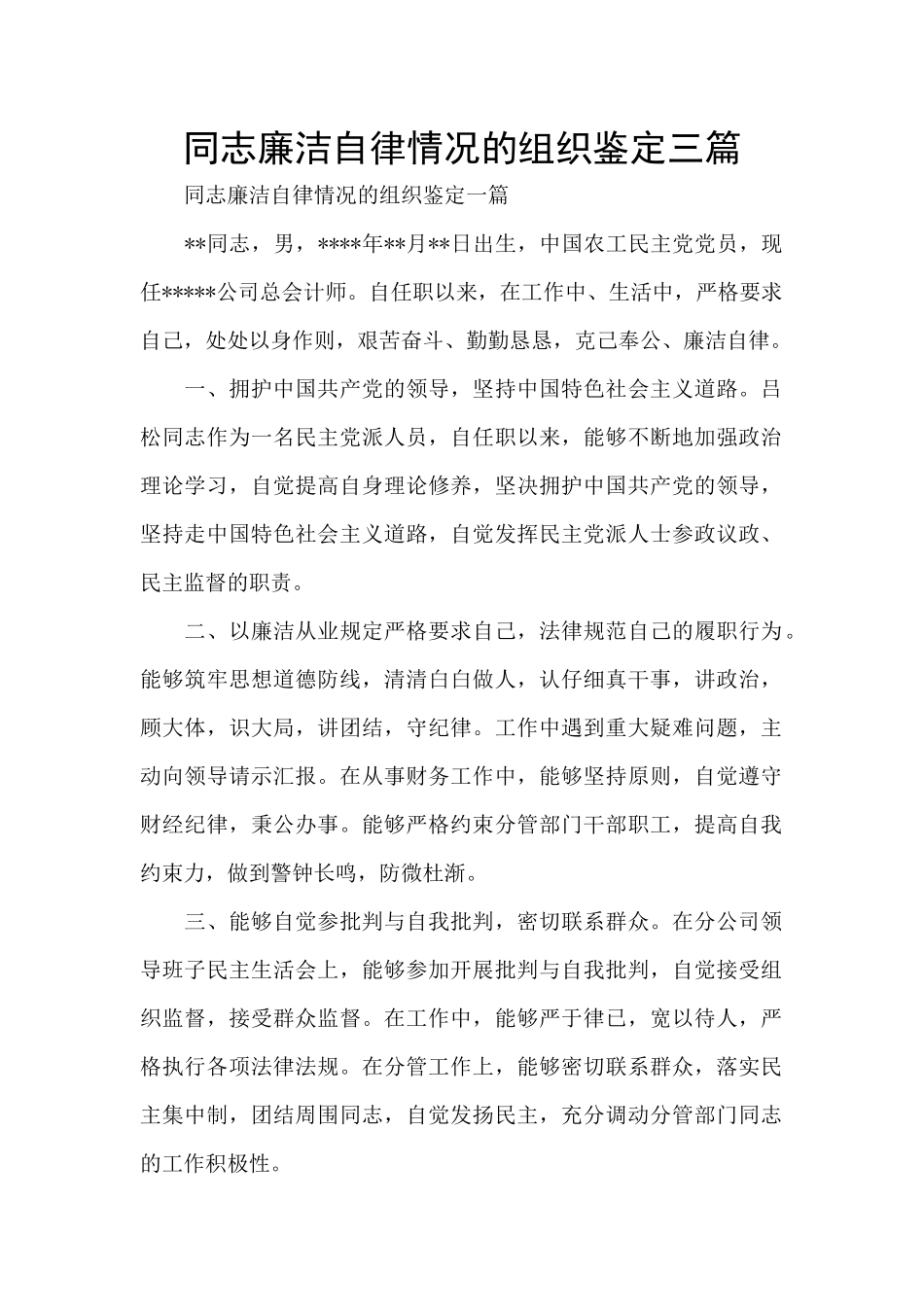 同志廉洁自律情况的组织鉴定三篇_第1页