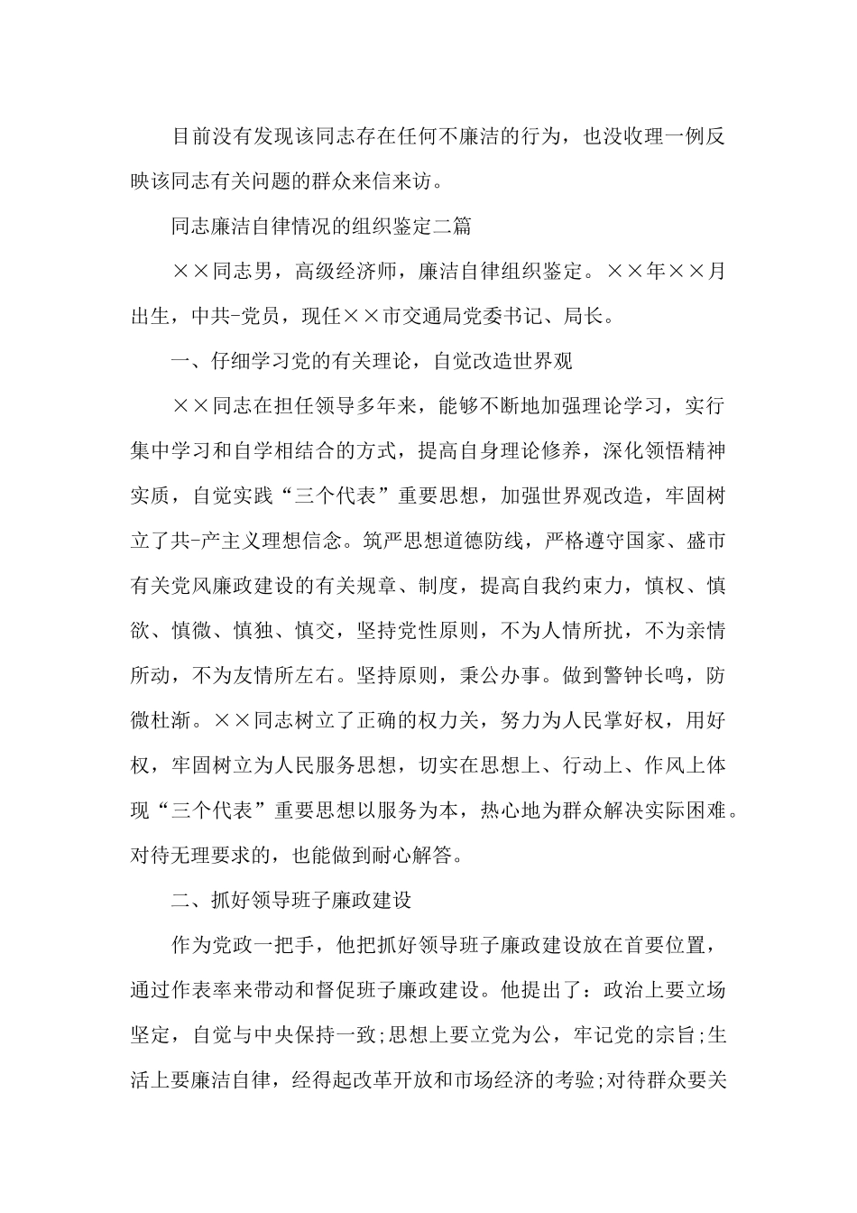 同志廉洁自律情况的组织鉴定三篇_第2页