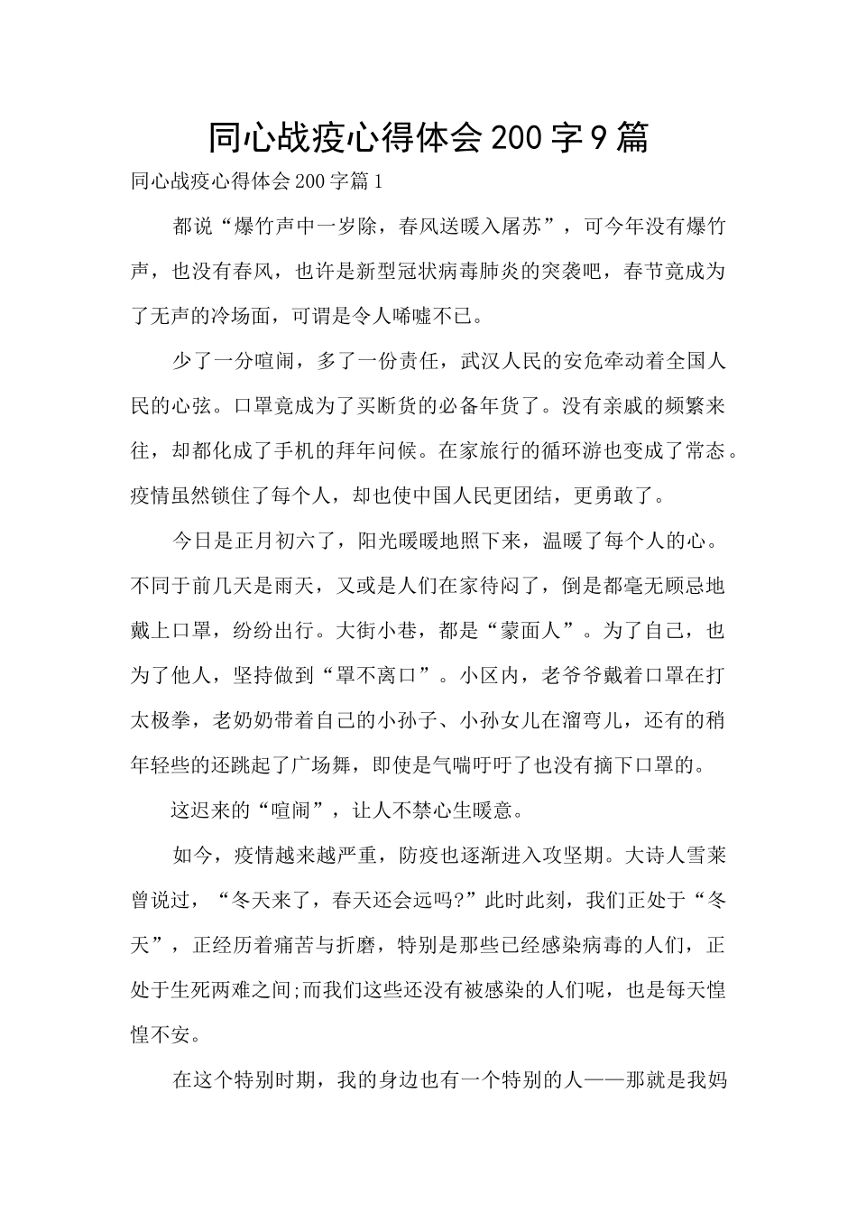 同心战疫心得体会200字9篇_第1页