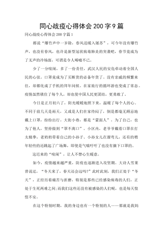 同心战疫心得体会200字9篇