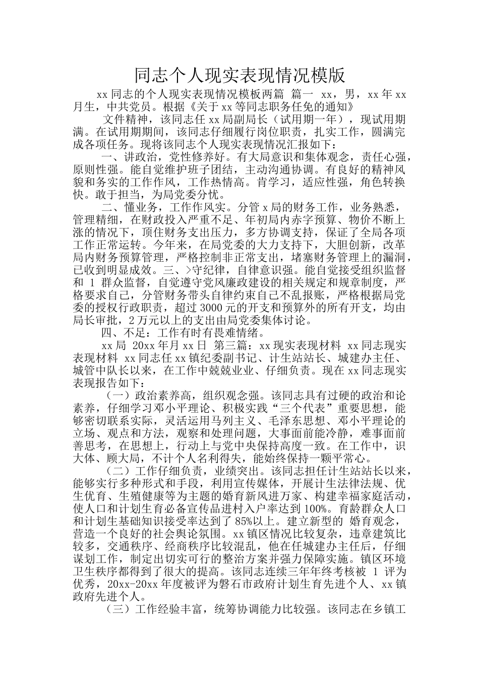 同志个人现实表现情况模版_第1页