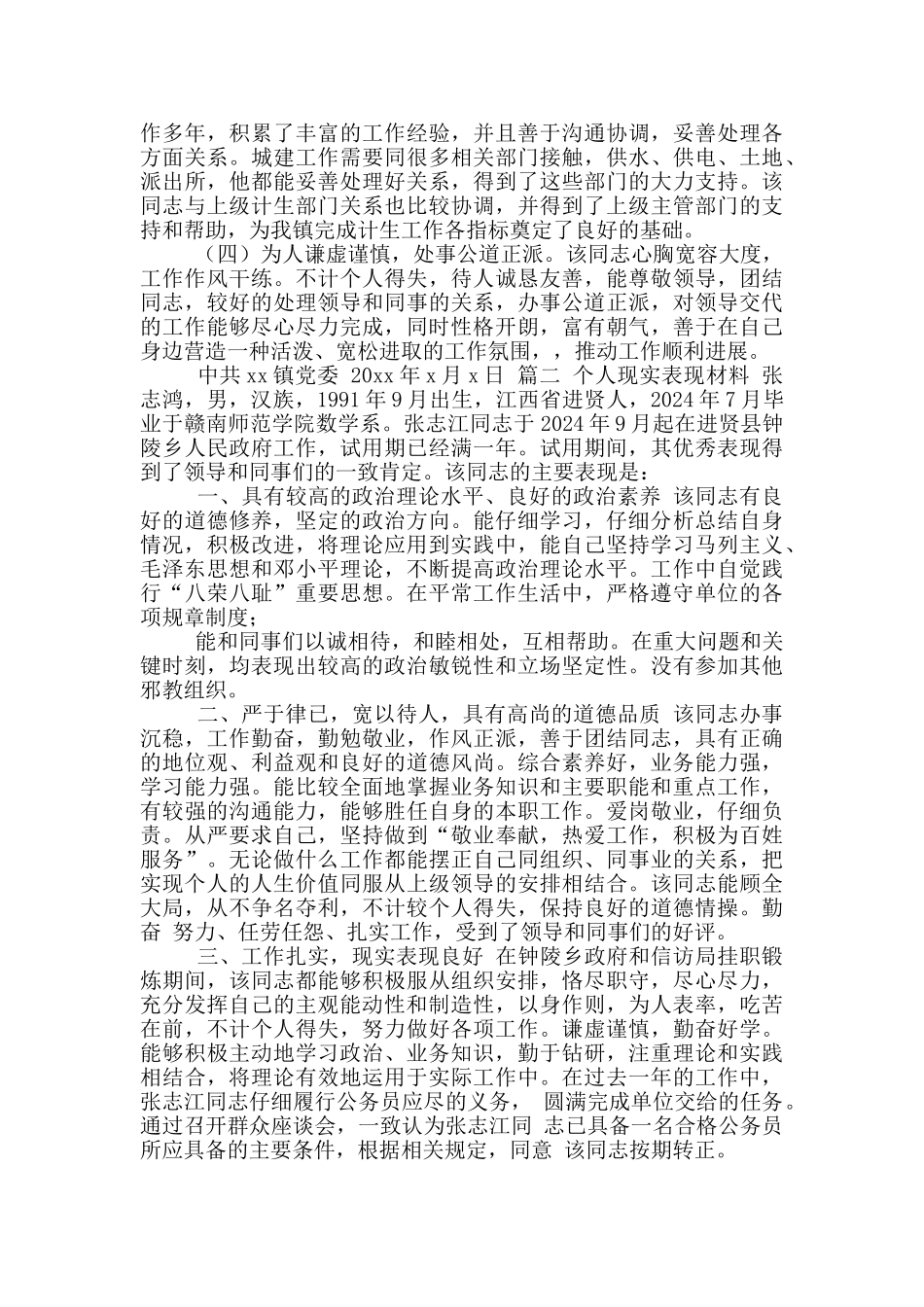 同志个人现实表现情况模版_第2页