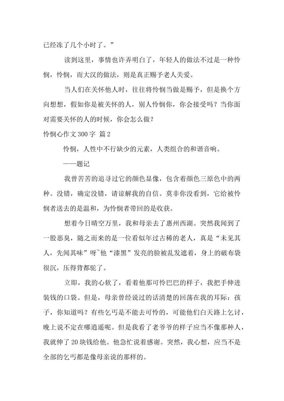 同情心300字集合六篇_第2页