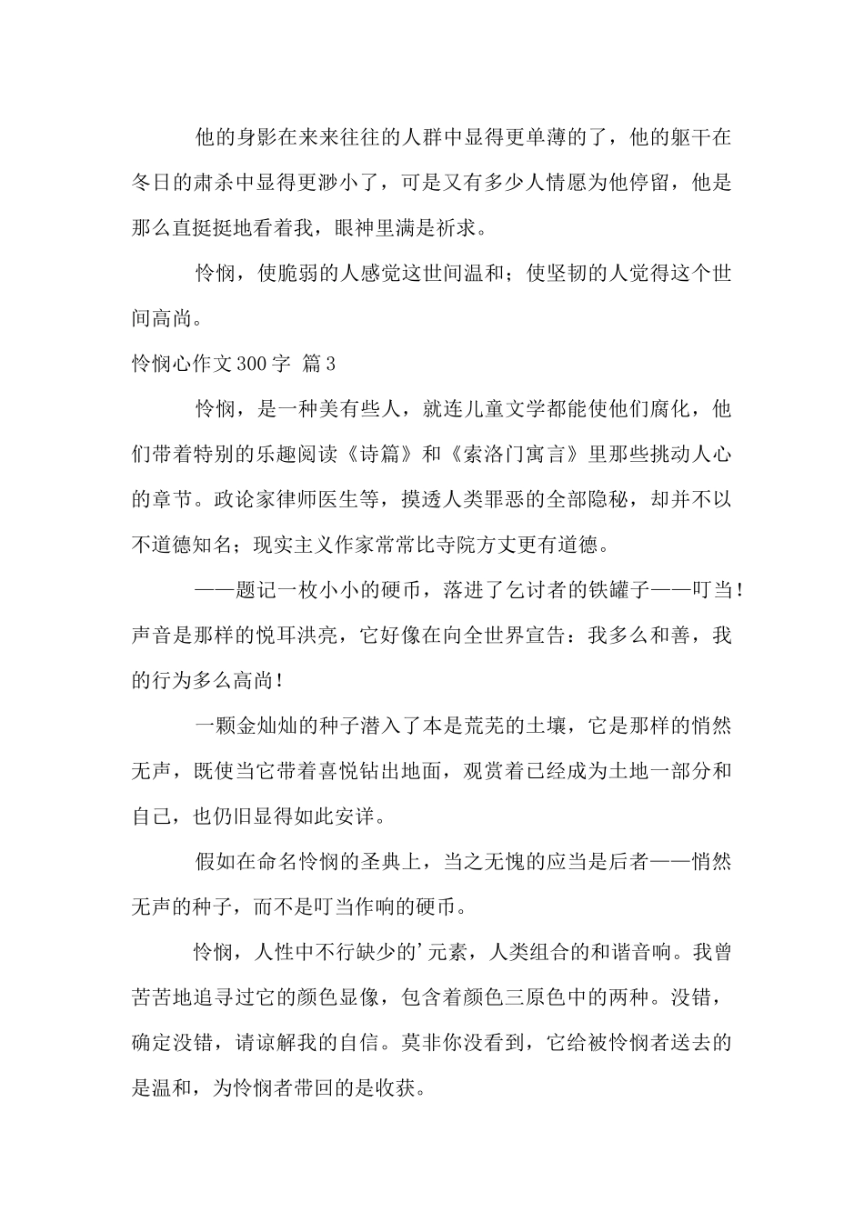 同情心300字集合六篇_第3页