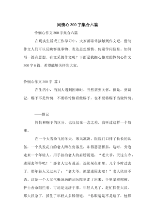 同情心300字集合六篇