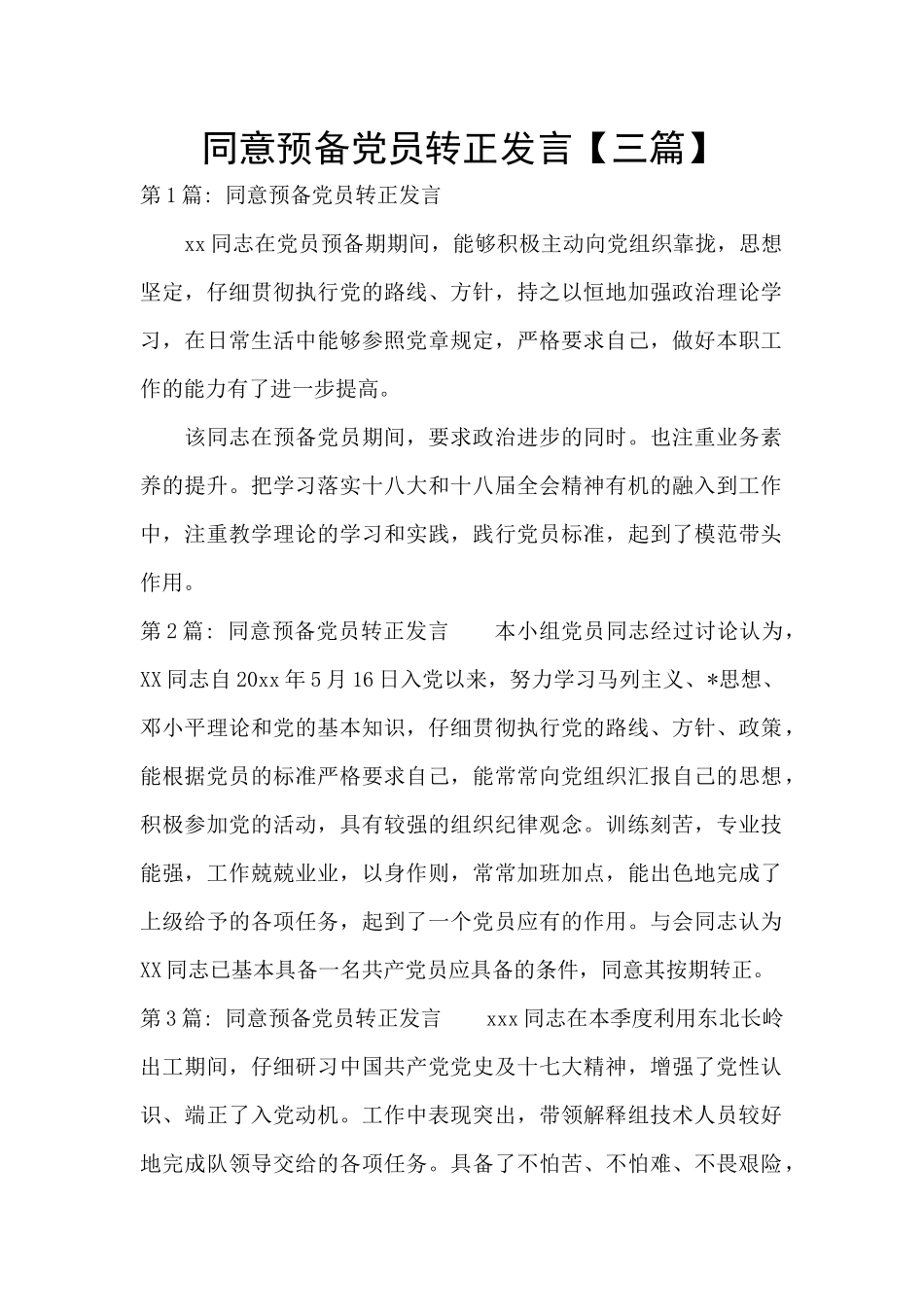 同意预备党员转正发言_第1页