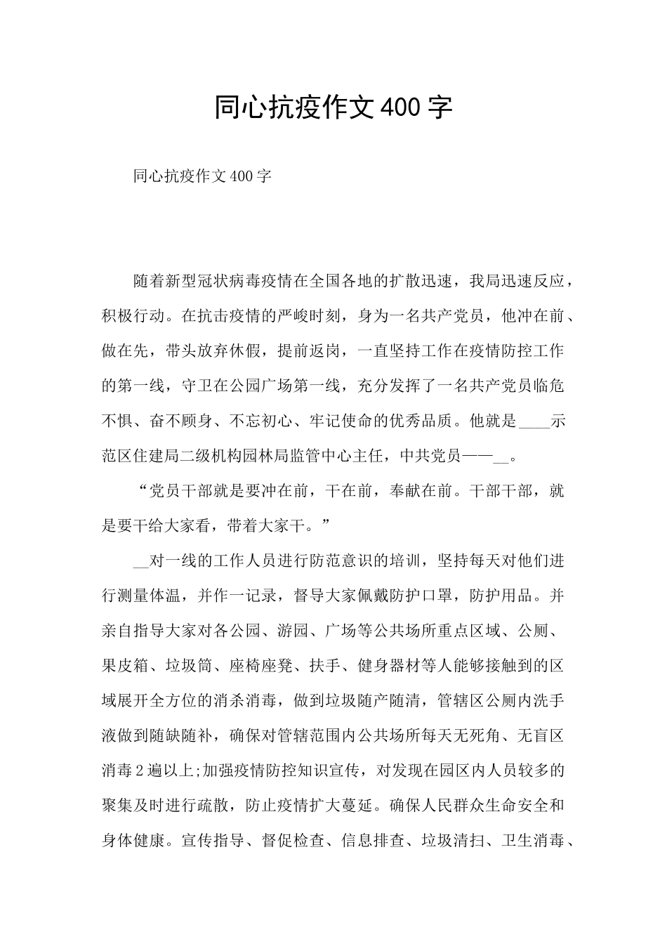 同心抗疫作文400字_第1页