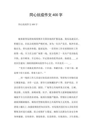 同心抗疫作文400字