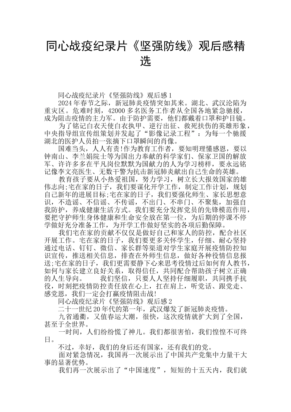 同心战疫纪录片《坚强防线》观后感精选_第1页