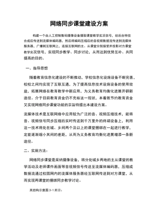 同步课堂实施方案