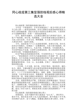 同心战疫第三集坚强防线观后感心得精选大全