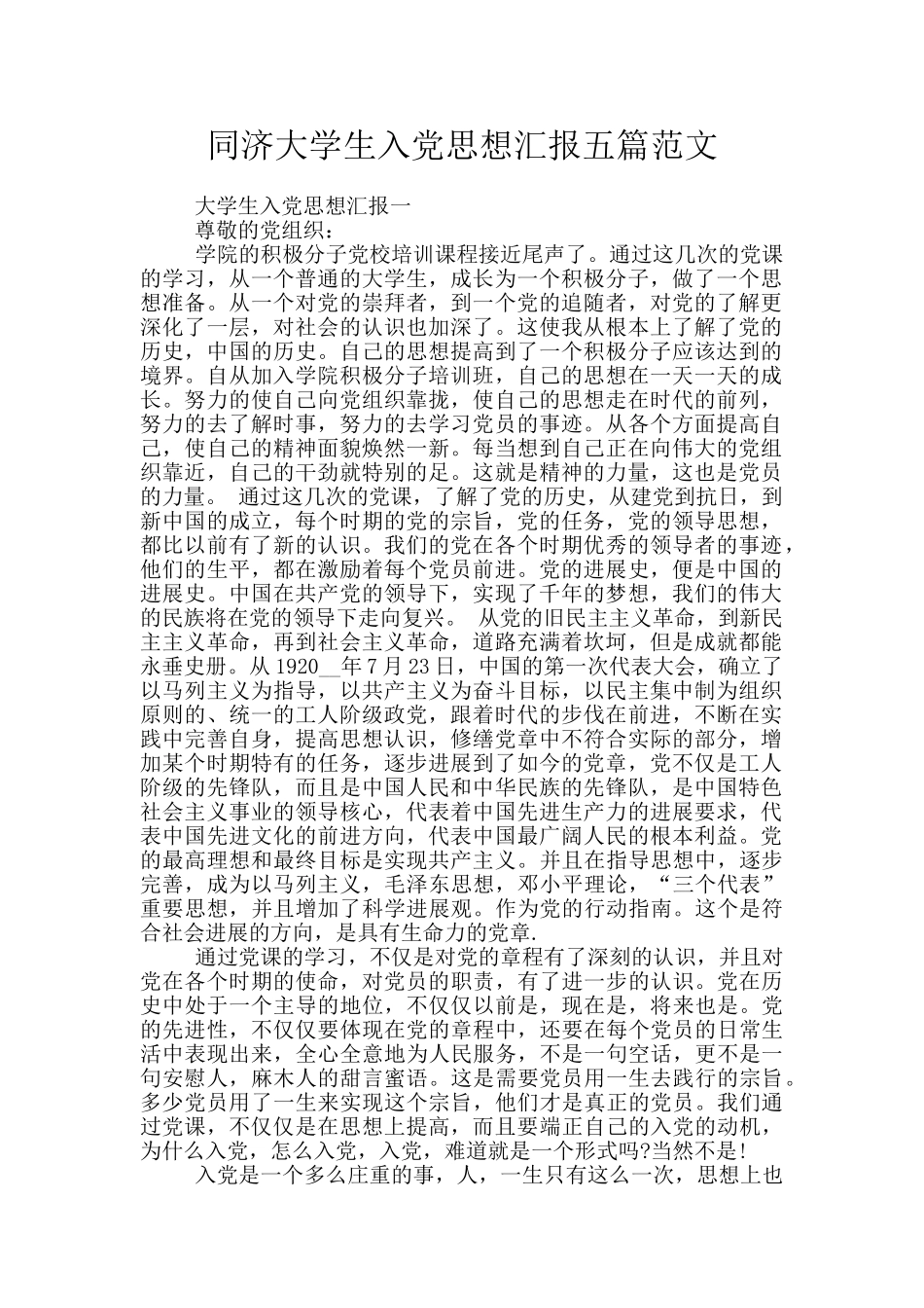 同济大学生入党思想汇报五篇范文_第1页