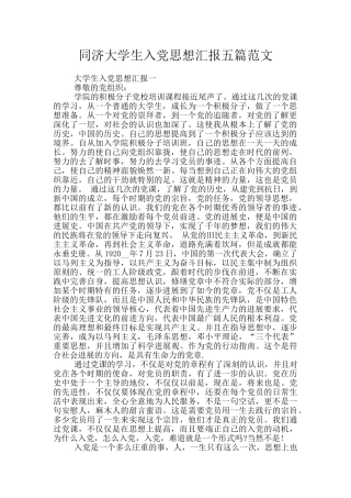 同济大学生入党思想汇报五篇范文