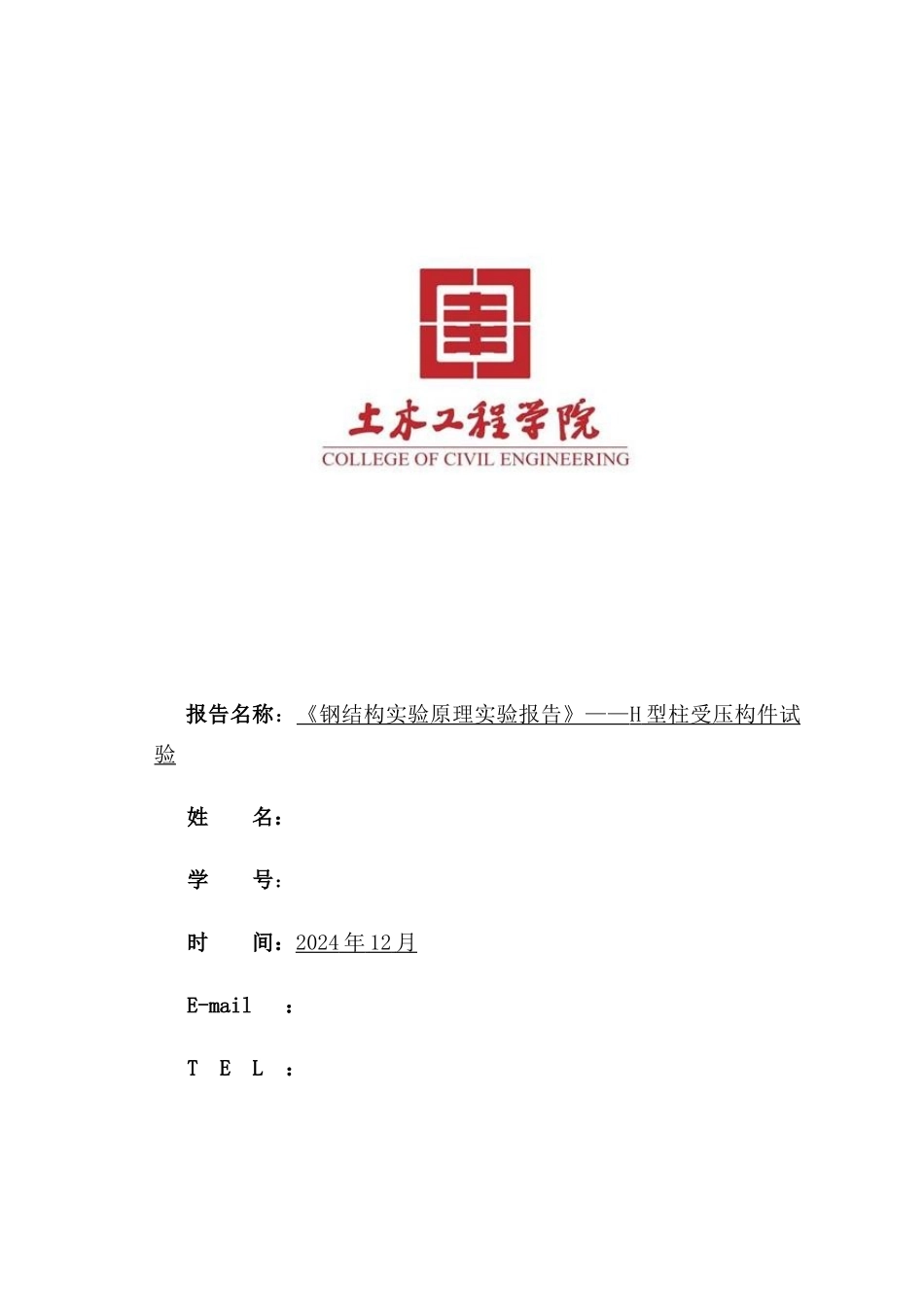 同济钢结构实验报告_第1页