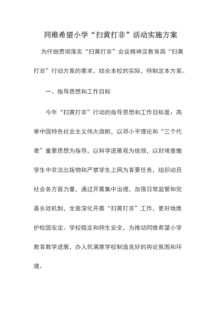 同维小学扫黄打非活动方案