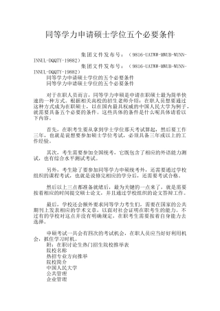 同等学力申请硕士学位五个必要条件