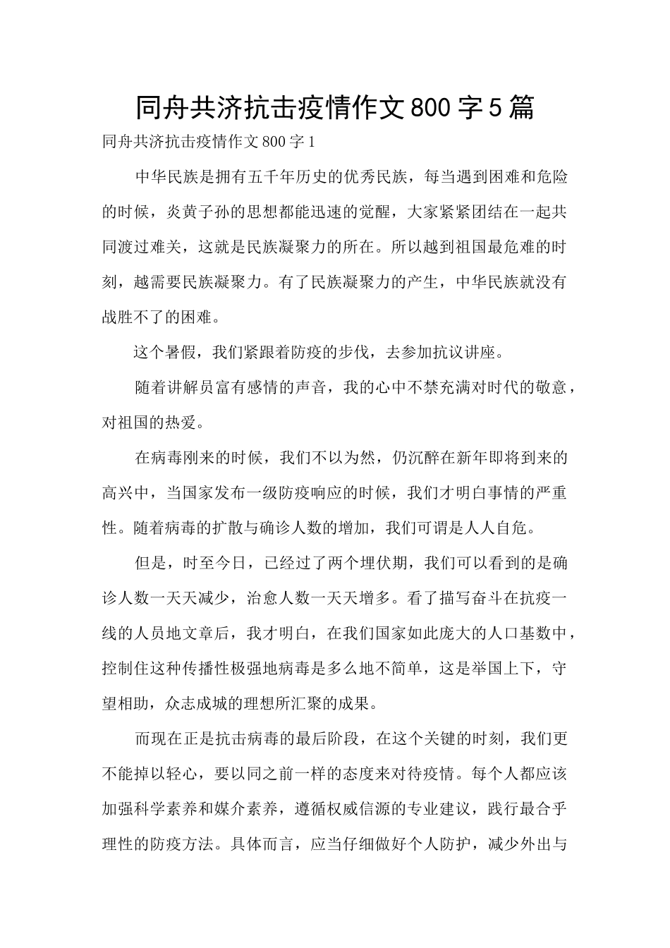同舟共济抗击疫情作文800字5篇_第1页