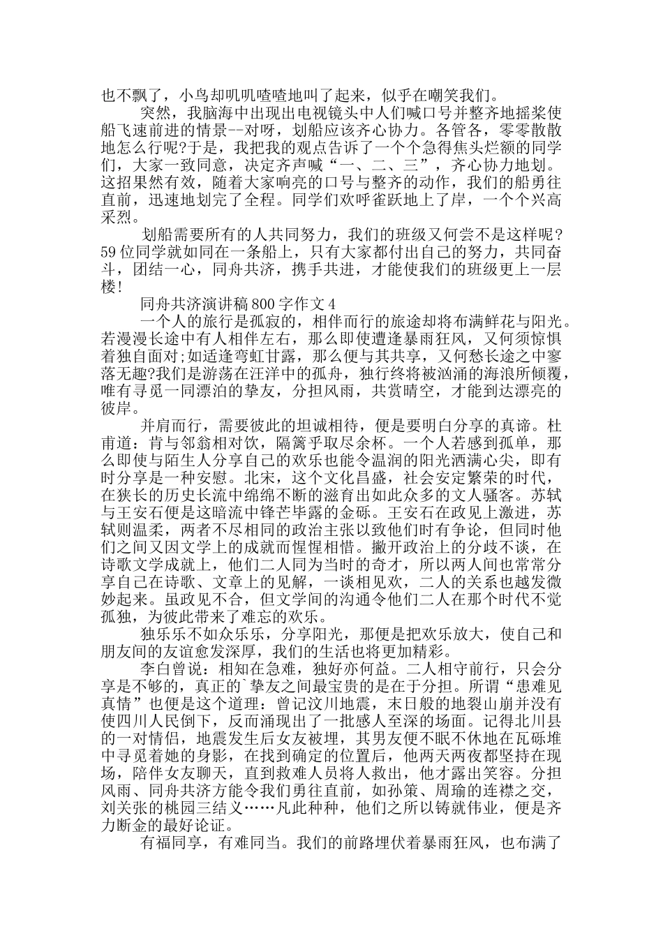 同舟共济演讲稿800字作文5篇_第3页