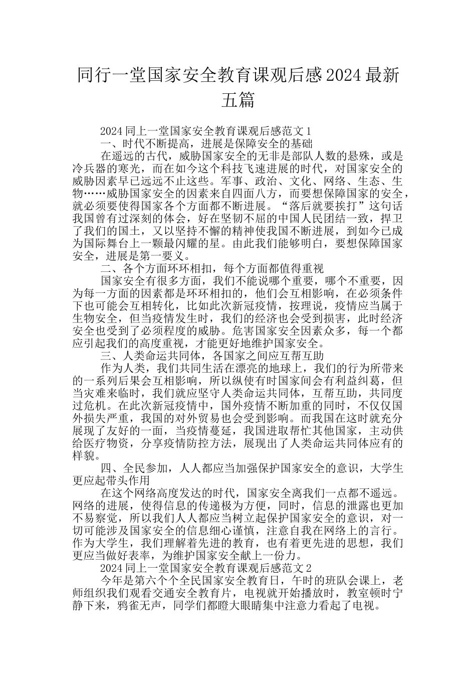 同行一堂国家安全教育课观后感2024最新五篇_第1页