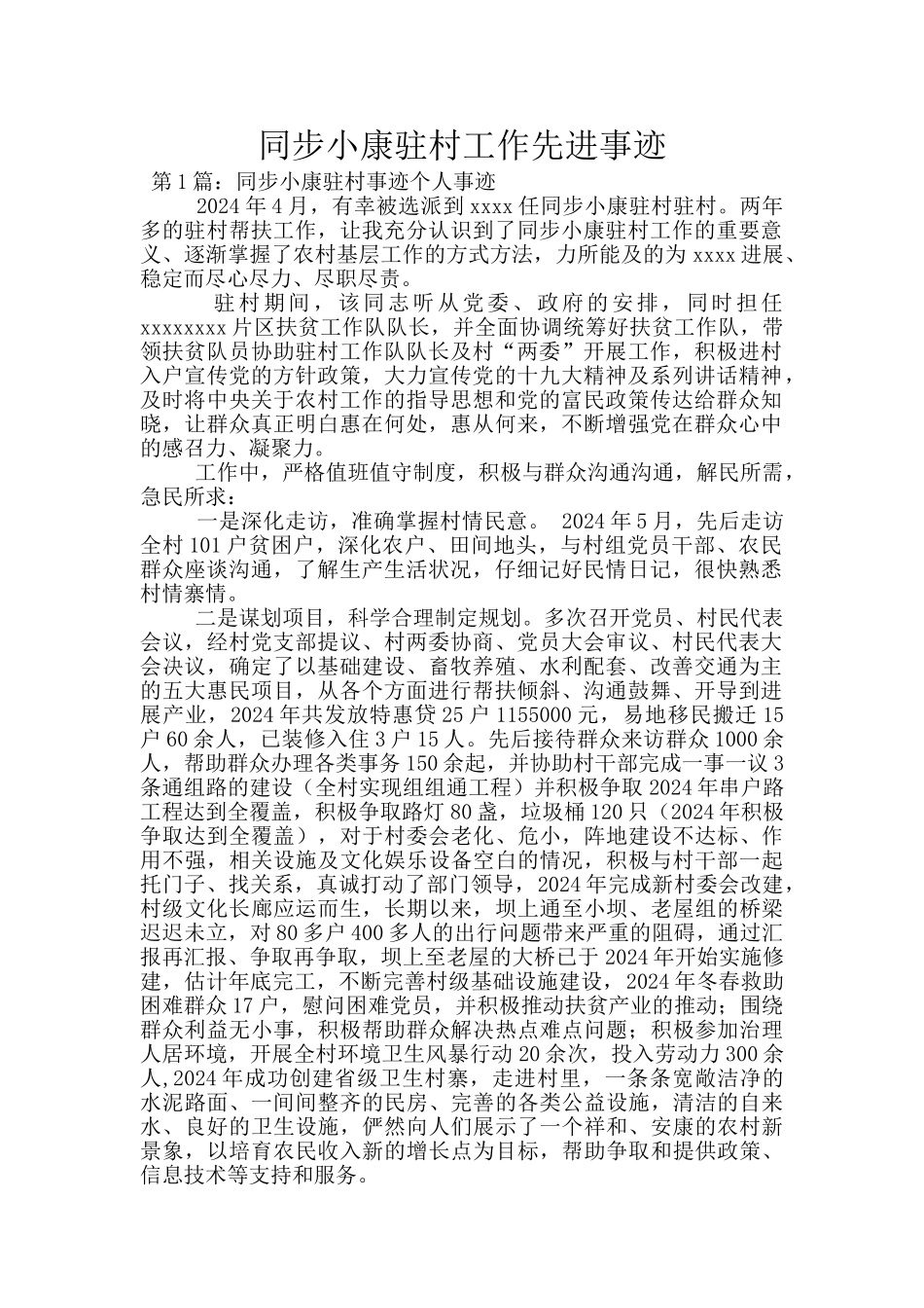 同步小康驻村工作先进事迹_第1页