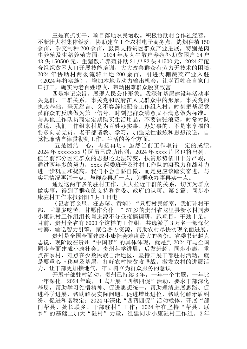 同步小康驻村工作先进事迹_第2页