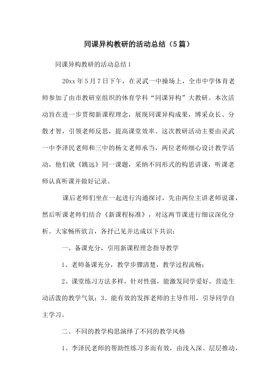 同课异构教研的活动总结_第1页