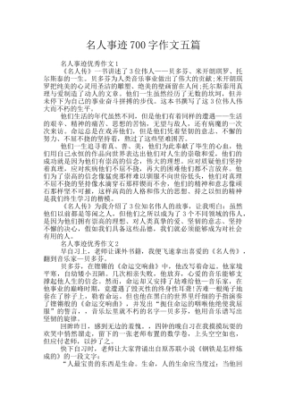 名人事迹700字作文五篇