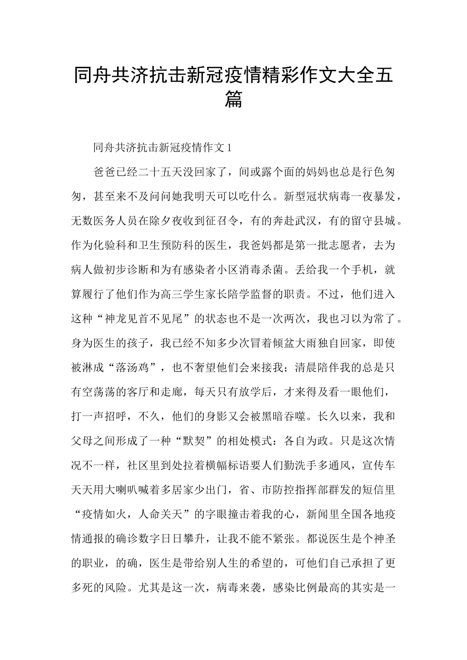 同舟共济抗击新冠疫情精彩作文大全五篇_第1页