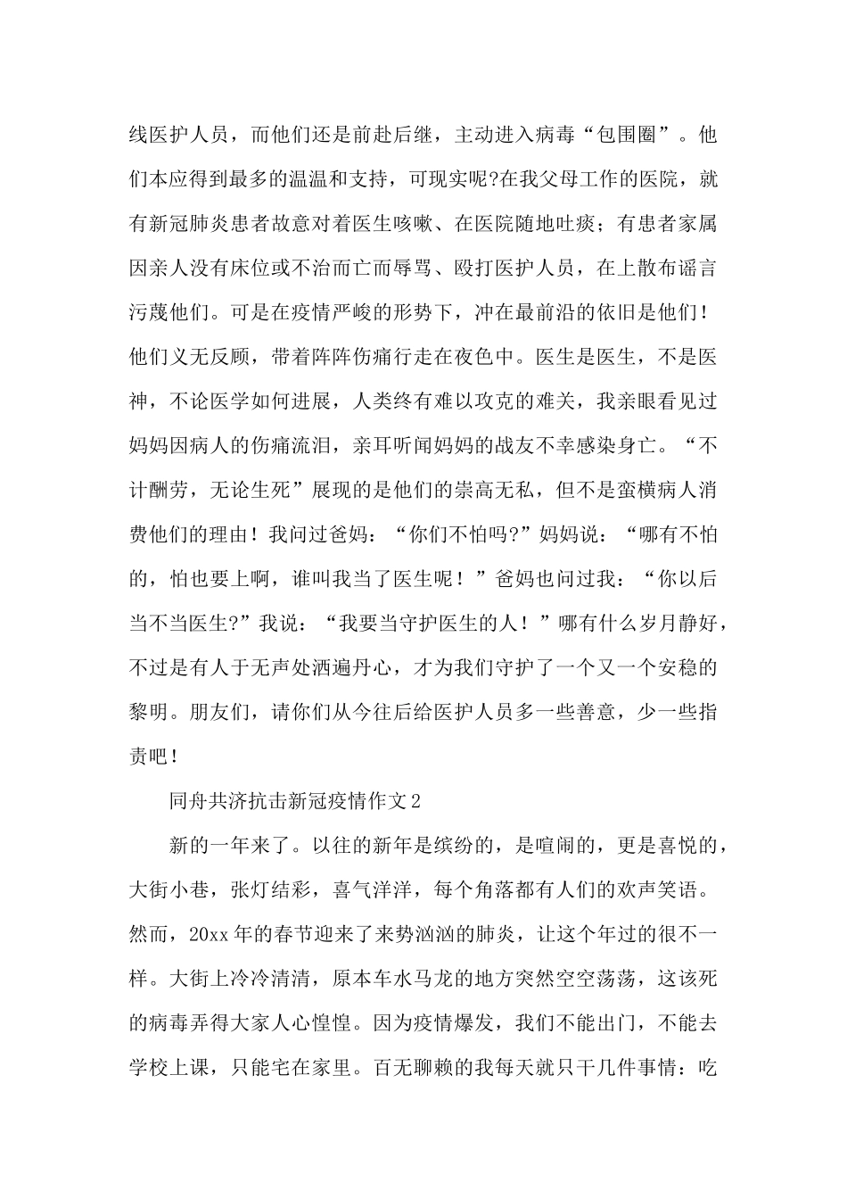 同舟共济抗击新冠疫情精彩作文大全五篇_第2页