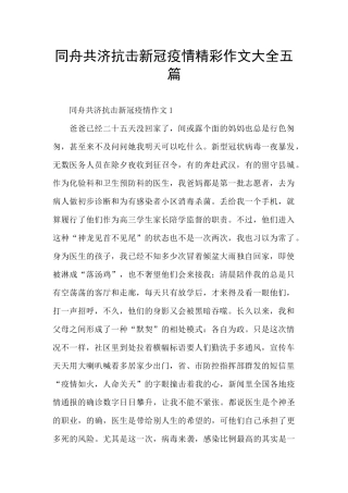 同舟共济抗击新冠疫情精彩作文大全五篇
