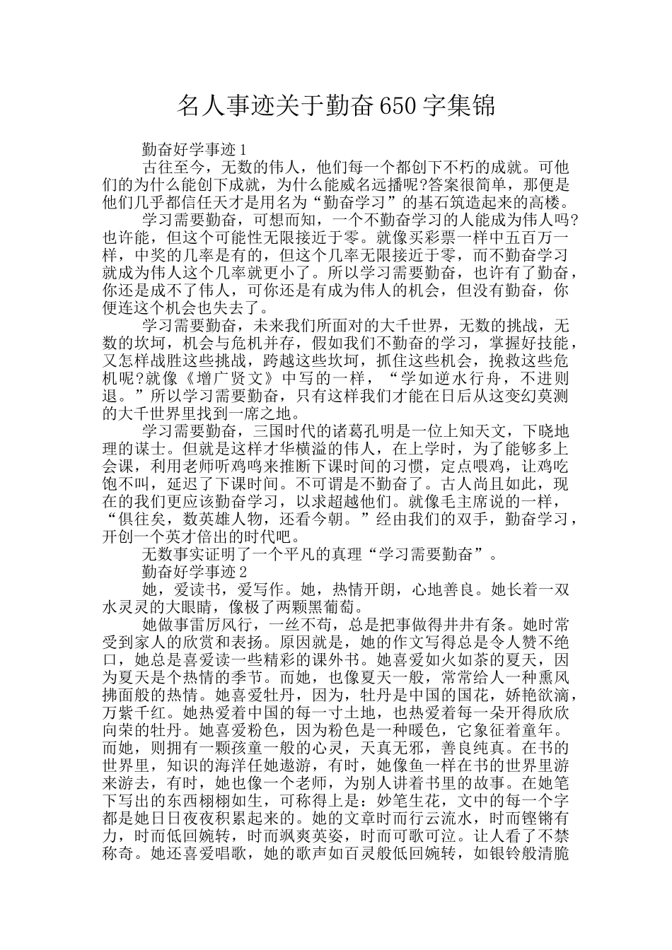 名人事迹关于勤奋650字集锦_第1页