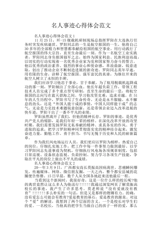 名人事迹心得体会范文