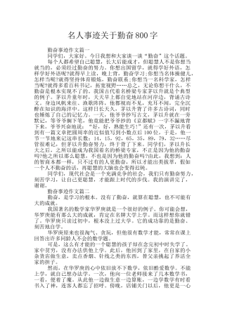 名人事迹关于勤奋800字