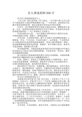 名人事迹材料800字