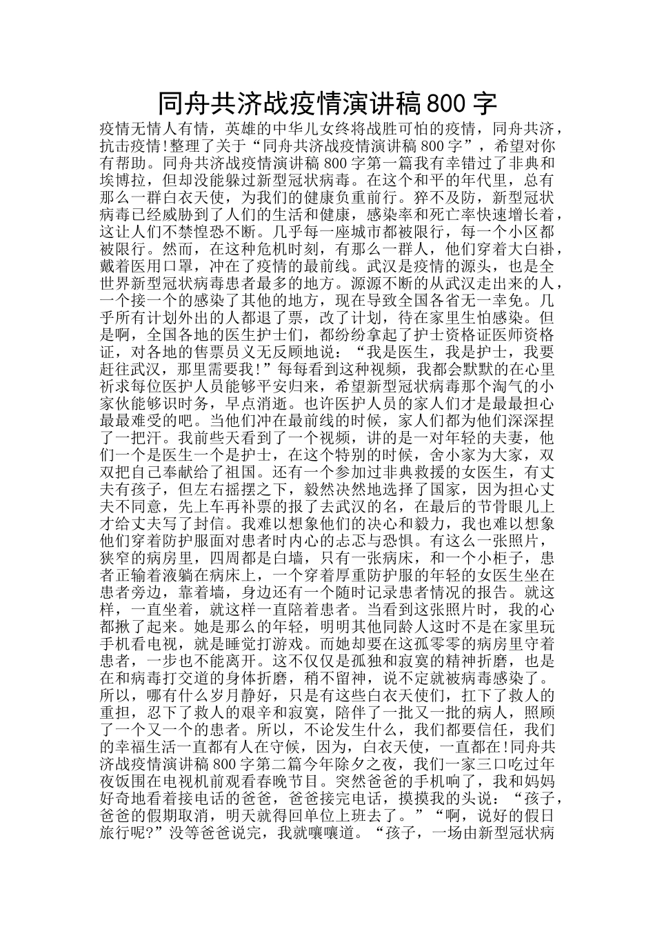 同舟共济战疫情演讲稿800字_第1页